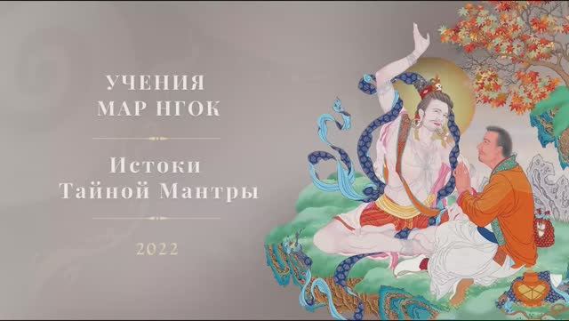 Учения Мар Нгок Истоки Тайной Мантры 2022  • День 2