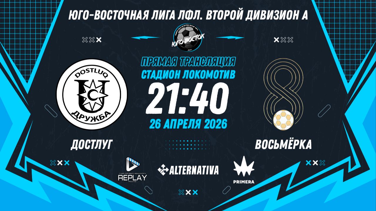 Юго-Восточная лига ЛФЛ. Второй дивизион А 2026. 11-й тур. 