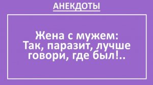 Жена с мужем: Так, паразит, лучше говори, где был!.. | Анекдоты смешные | Юмор