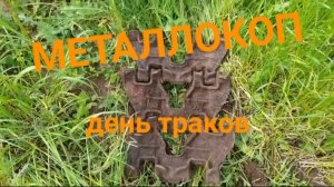 ДЕНЬ ТРАКОВ НА МЕТАЛЛОКОПЕ/АРХИВ/ОТЛИЧНОЕ ЖЕЛЕЗО СССР/ДОПОЛНИТЕЛЬНЫЙ ЗАРАБОТОК