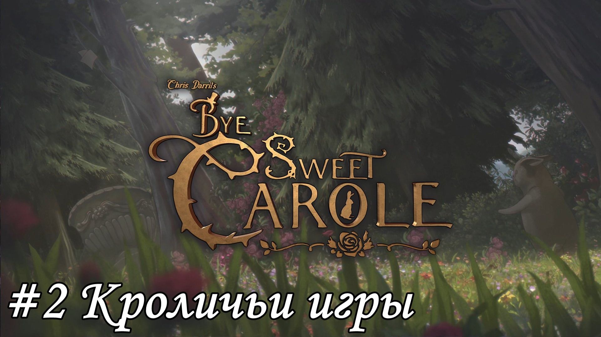 Bye Sweet Carole Прохождение #2 Кроличьи игры