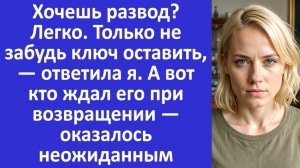 Истории из жизни | Хочешь развод? Легко. Только ключ оставь... | Аудио рассказы | Жизненные истории