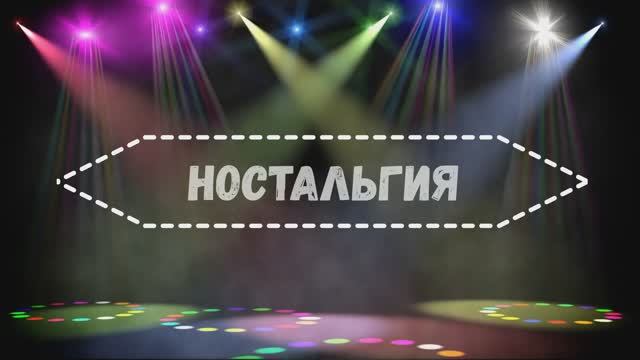 НОСТАЛЬГИЯ