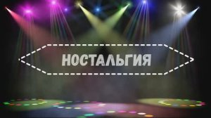 НОСТАЛЬГИЯ