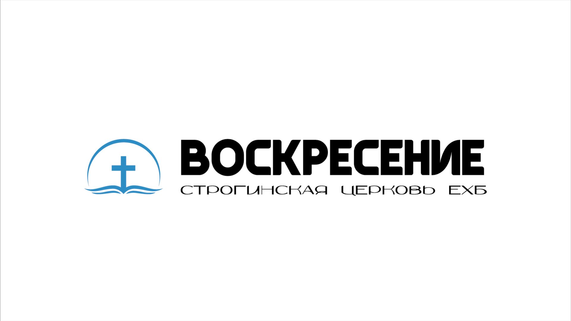 Воскресное Богослужение Строгинская Церковь ЕХБ 