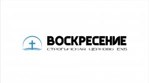 Воскресное Богослужение Строгинская Церковь ЕХБ «Воскресение» 26.04.2026