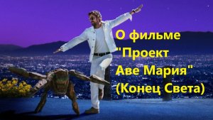 О фильме Проект Аве Мария (Конец Света)