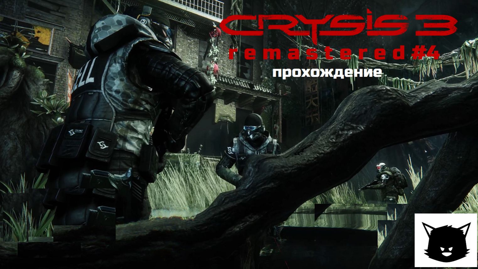 Crysis 3 Remastered #4 Снять с предохранителя