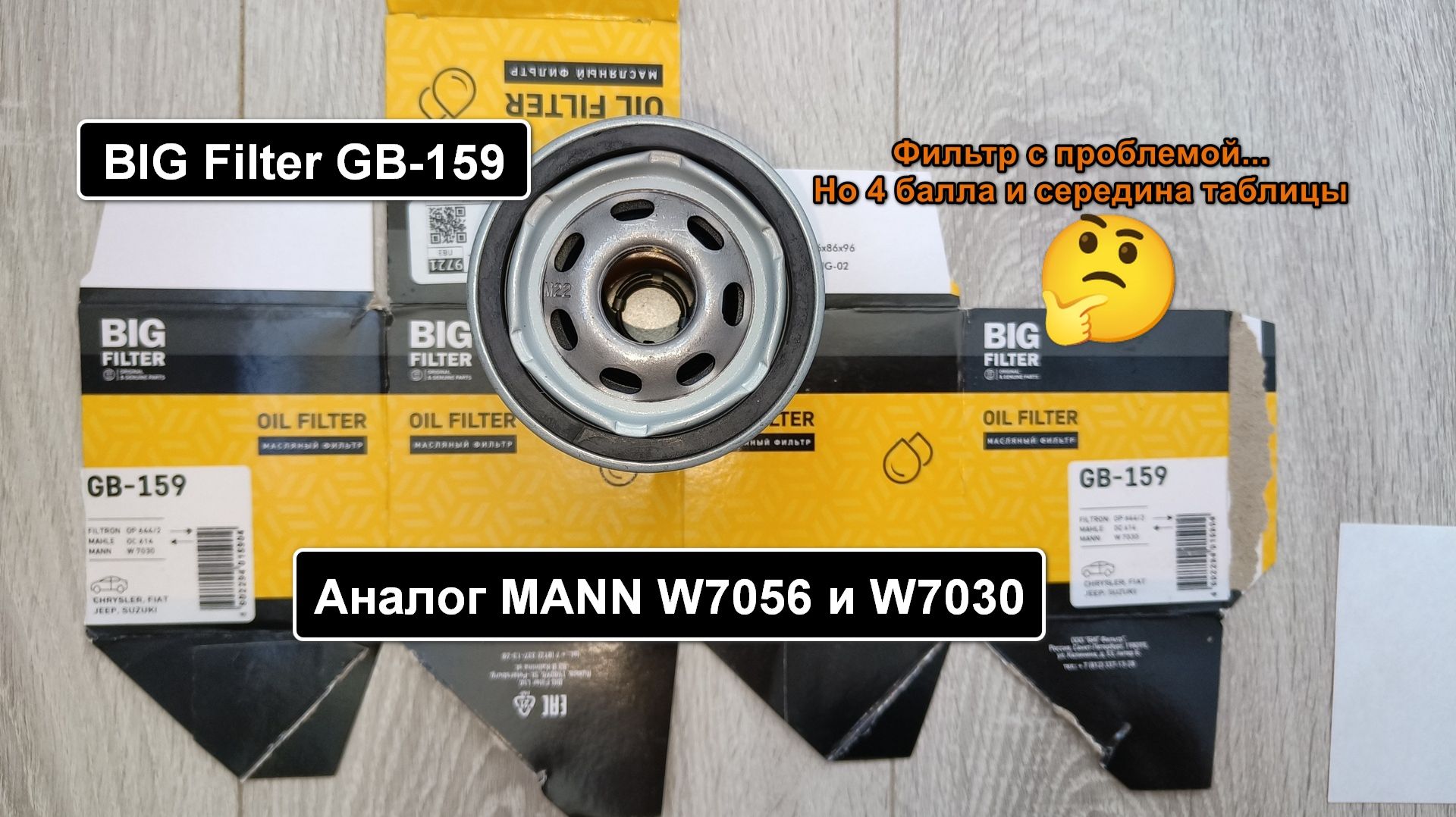 Распил масляного фильтра BIG Filter GB-159. Аналог MANN W7056 смотреть онлайн