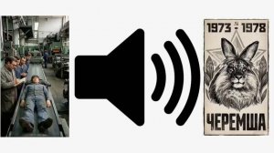 в СССР делали это не спеша звук