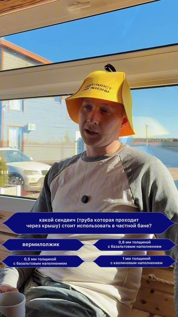 Это должен знать каждый. Пишите свои ответы в комментариях, а если нужна баня звоните 89814307255