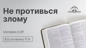 «Не противься злому» | Матфея 5:39 | Костюченко П.Н. | 24.04.26