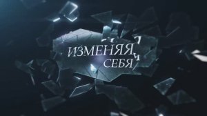 ИЗМЕНЯЯ СЕБЯ: Проект, который вернет вам любовь к себе! Премьера | 2 серия