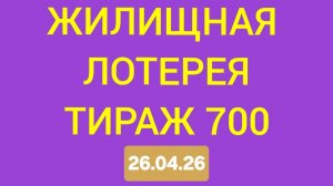 ЖИЛИЩНАЯ ЛОТЕРЕЯ ТИРАЖ 700 от 26.04.26.  Проверить билет Жилищная Лотерея 700 . Жилищная лотпрея 700