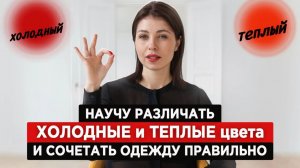 Научись различать холодные и теплые ЦВЕТА | самое действенное упражнение