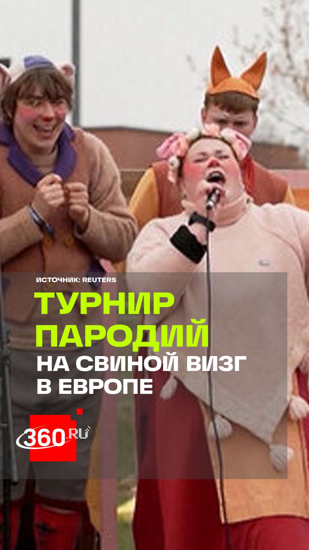 В Эстонии прошел чемпионат по имитации свиного визга