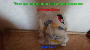 Мешок кассет с помойки - просмотр - часть 1