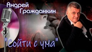 Андрей Гражданкин  -  Сойти с ума