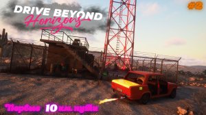 Drive Beyond Horizons |#2| 10км пройдено