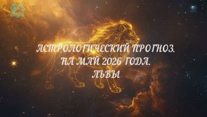 ЛЕВ ГОРОСКОП МАЙ 2026. Полный гороскоп. Дом, карьера и новый статус | ВизуаЛ by DOStudio