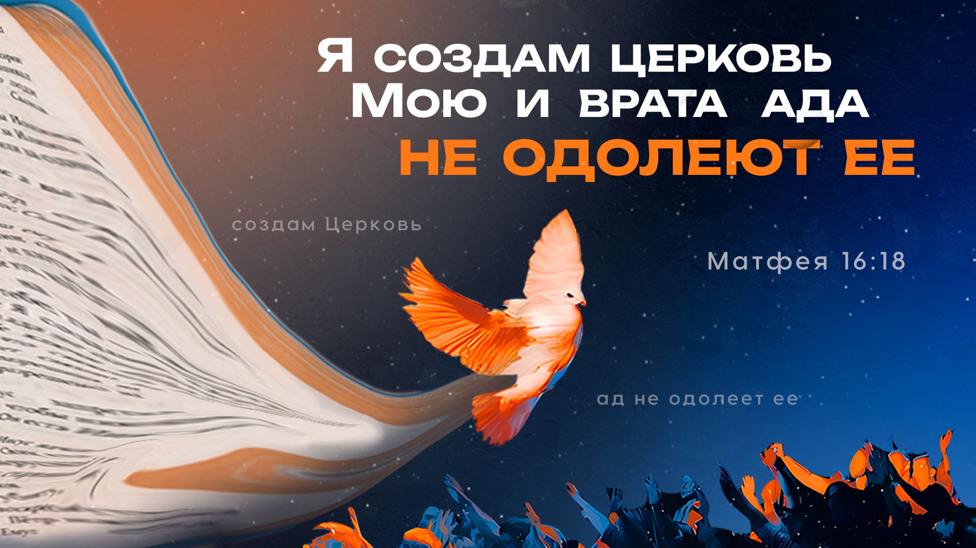 ВОСКРЕСНОЕ БОГОСЛУЖЕНИЕ - ЦЕРКОВЬ ЕВАНГЕЛЬСКИХ ХРИСТИАН КАЛИНИНГРАД