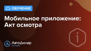Мобильное приложение: акт осмотра – АвтоДилер Онлайн – Программа для автосервиса – autodealer.ru