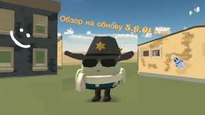 Обзор на обнову чг 5.6.01  (очень маленькая)