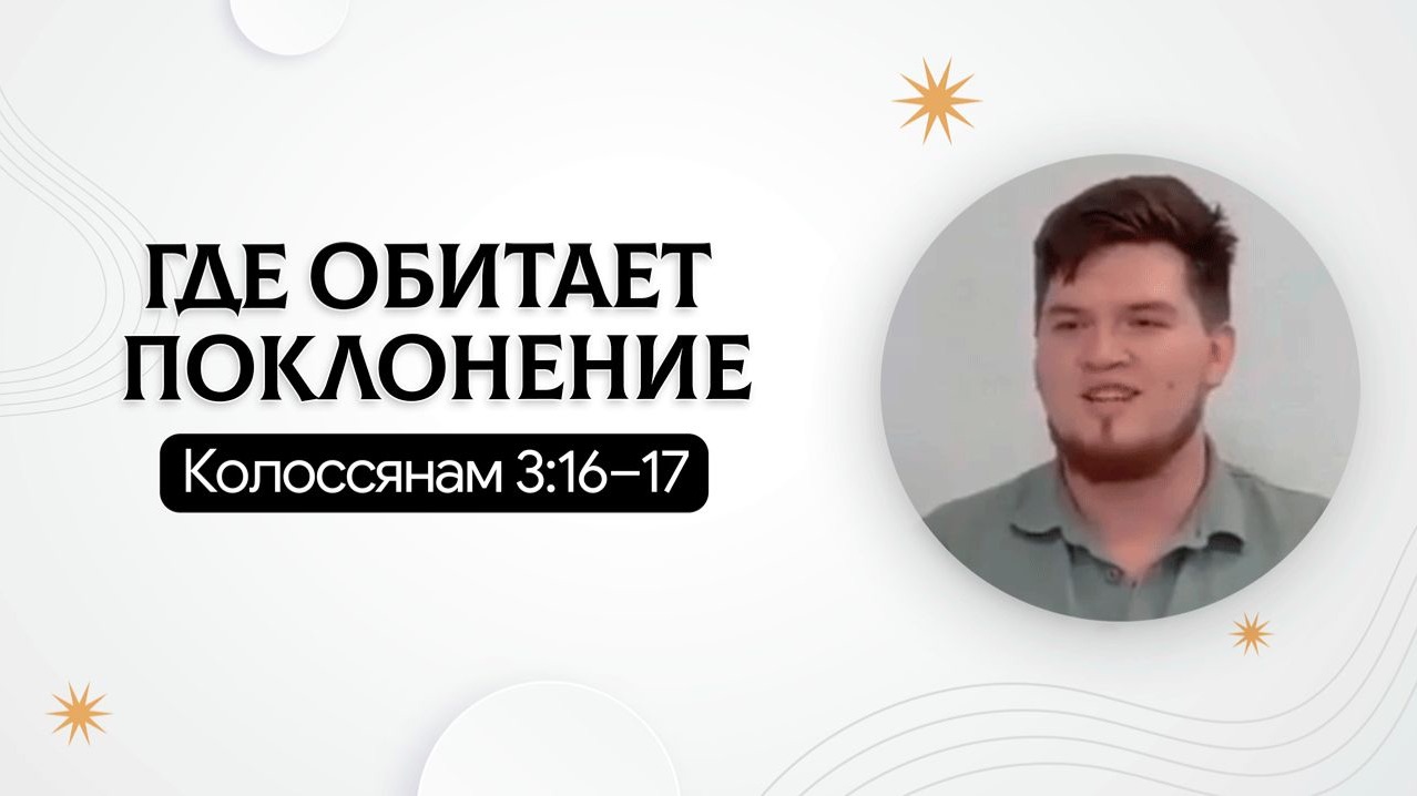 Где обитает поклонение | Колоссянам 3:16–17 | Роман Сергиенко