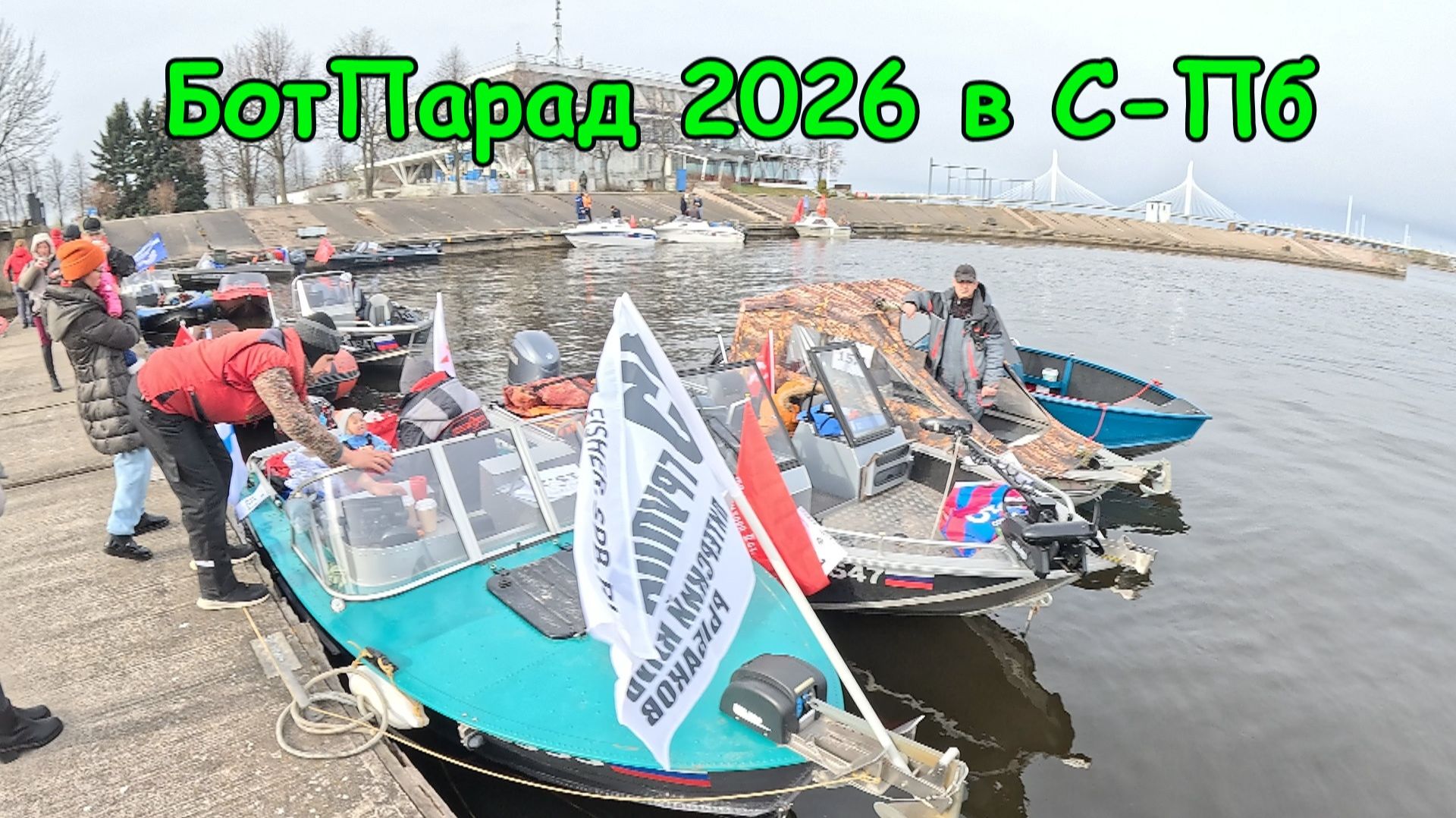 БОТ ПАРАД ПКР 2026