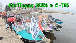 БОТ ПАРАД ПКР 2026