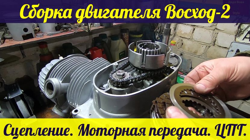 Сборка ДВС Восход-2. Моторная передача. Сцепление. ЦПГ.