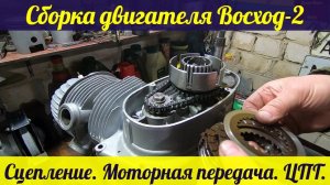 Сборка ДВС Восход-2. Моторная передача. Сцепление. ЦПГ.