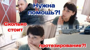 Сколько насчитали денег,протезирование?!/Болталка.Нужна помощь?!  Часть 2