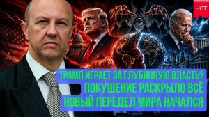 Андрей Фурсов ¦ Трамп не против системы; две стороны глубинной власти ведут борьбу за будущее мира
