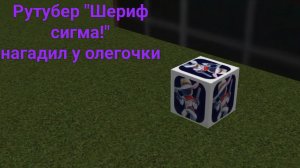 Анимация, как рутубер "Шериф сигма!" нагадил у олегочки