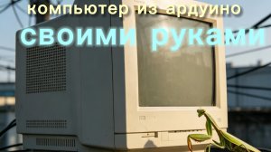 я создал компьютер из ардуино с нуля!