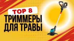 ТОП-8. Лучшие электрические триммеры для травы - Рейтинг 2026. Какой лучше купить для дачи?