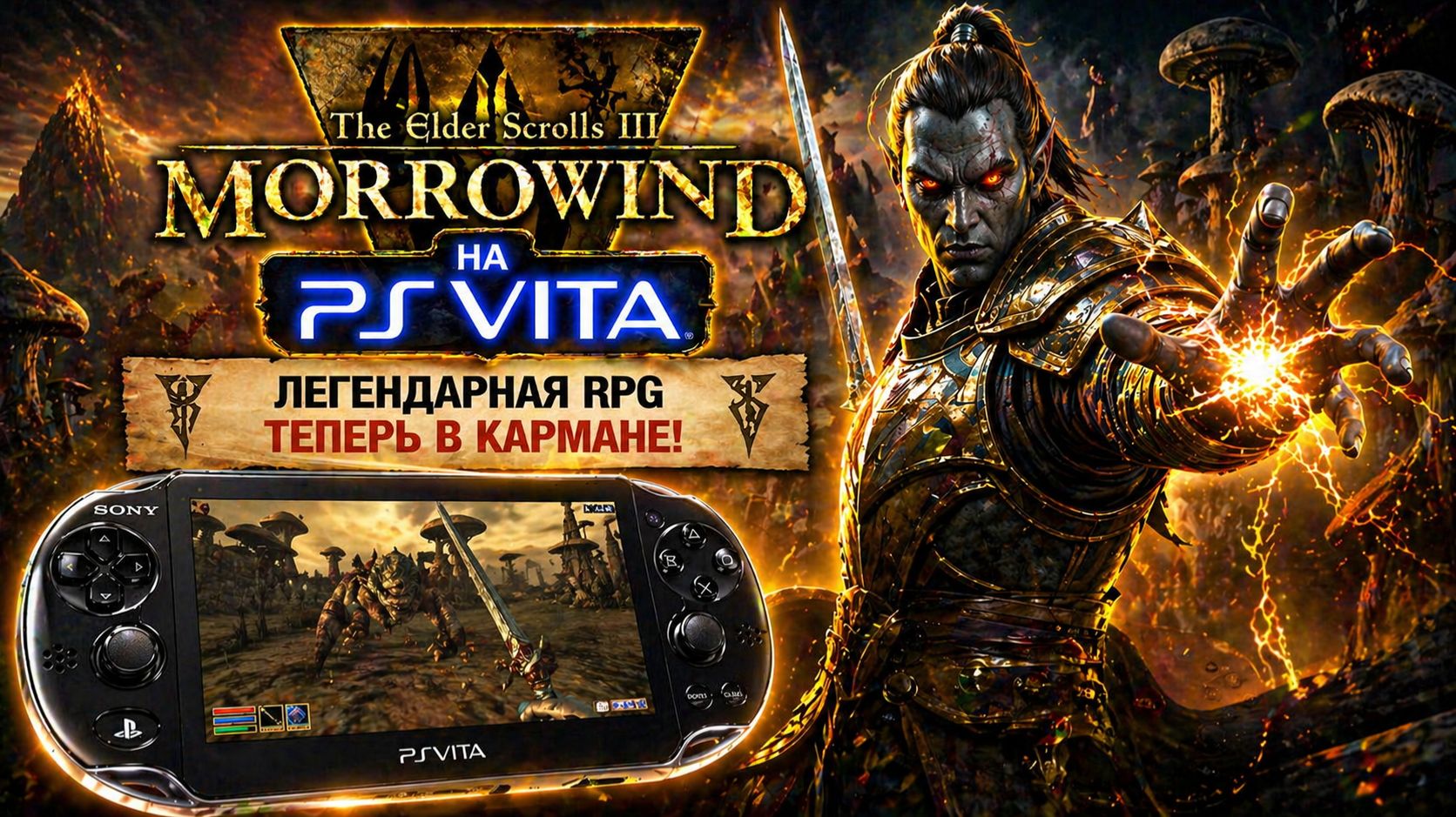 The Elder Scrolls III: Morrowind | PS Vita порт