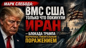 Диалог Без Страха _ ИРАН УДИВИЛ ВСЕХ — США В ШОКЕ!)