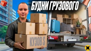 БУДНИ ЯНДЕКС ГРУЗОВОГО| ЛЕТЯТ ЗАКАЗЫ С КЭФОМ И ОБНОВЛЕННЫЕ ПРАВИЛА В ГРУЗОВОМ #яндексгрузовой