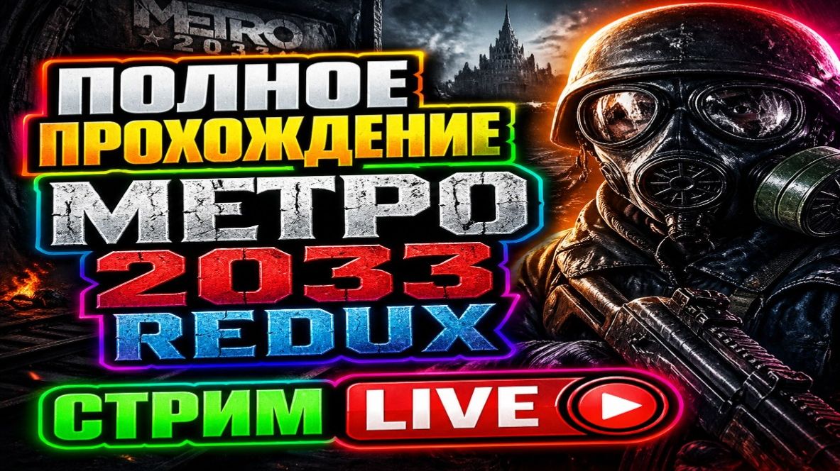 ПРОДОЛЖАЮ ПОЛНОЕ ПРОХОЖДЕНИЕ METRO 2033 REDUX | СТРИМ LIVE!