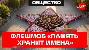 Танцуем в память о героях: В России стартовал флешмоб «Память хранит имена»