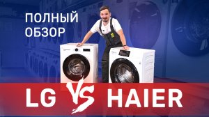 Обзор стиральной машины LG F2Y1HS6W и Haier HW70-BP12919