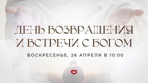 Служение Веры и Чудес 26.04.2026 в 10:00 (МСК)