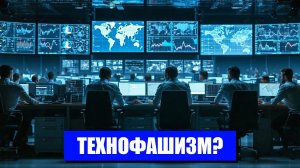 НОВЫЙ МИР ПОД КОНТРОЛЕМ ТЕХНОФАШИЗМА