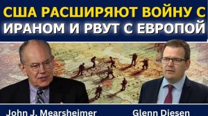 Джон Миршаймер; США расширяют войну с Ираном и рвут с Европой