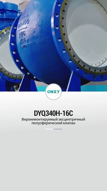 DYQ340H-16C Верхнемонтируемый эксцентрический полусферический шаровой кран-CNXY-1