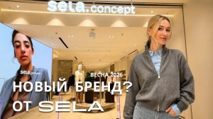 SHOPPING VLOG SELA CONCEPT  | новый уровень или переплата? честный обзор с примеркой