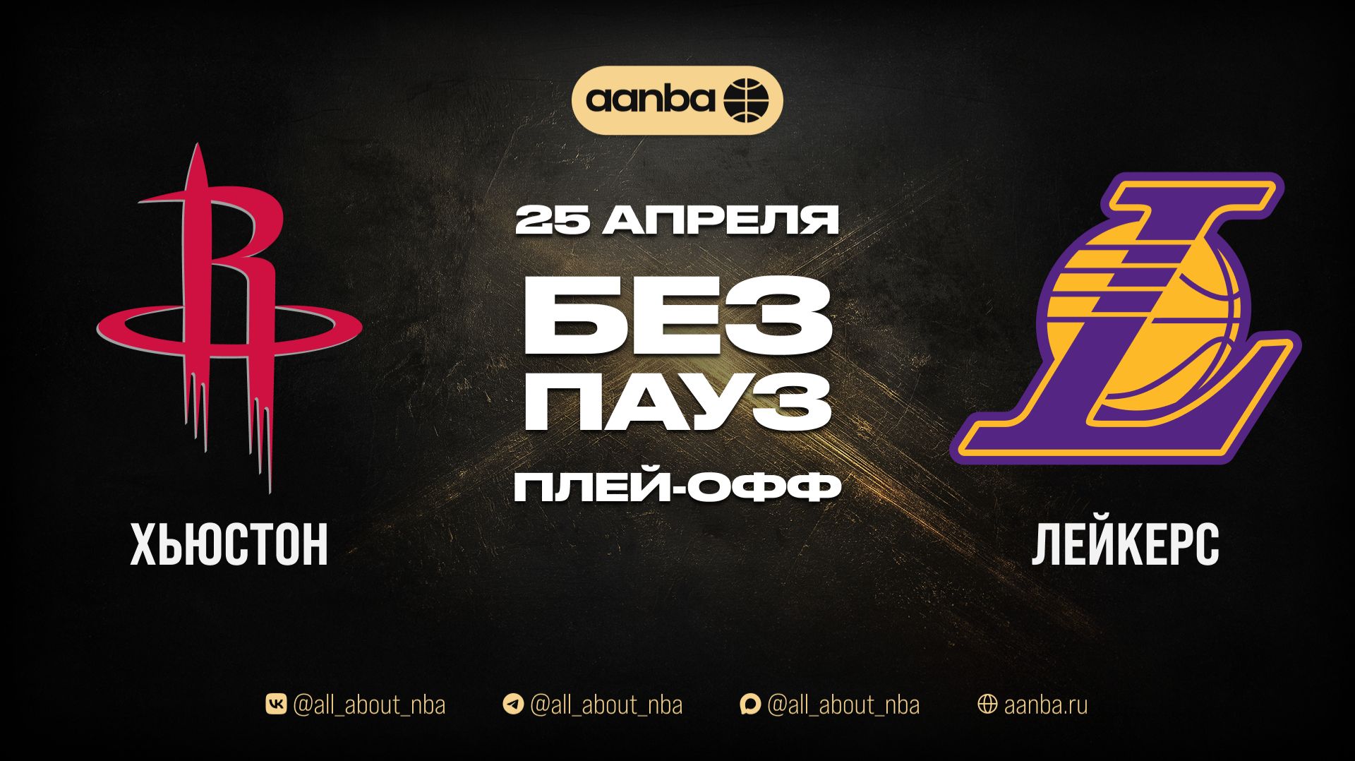 НБА 25/26: Лейкерс - Хьюстон | Игра без пауз Запись 25.04.26 | AANBA | ААНБА