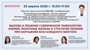 Вызовы и решения современной гинекологии: анемия, молочные железы и стратегии лечения